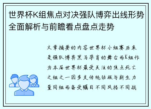 世界杯K组焦点对决强队博弈出线形势全面解析与前瞻看点盘点走势