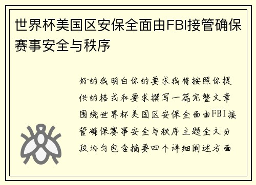世界杯美国区安保全面由FBI接管确保赛事安全与秩序