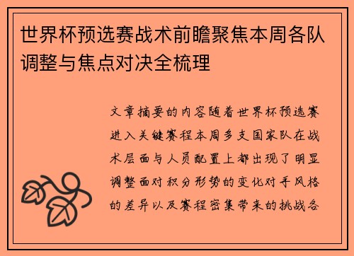 世界杯预选赛战术前瞻聚焦本周各队调整与焦点对决全梳理