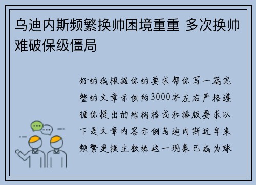 乌迪内斯频繁换帅困境重重 多次换帅难破保级僵局
