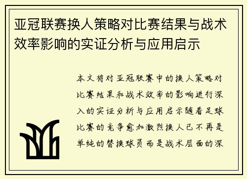 亚冠联赛换人策略对比赛结果与战术效率影响的实证分析与应用启示