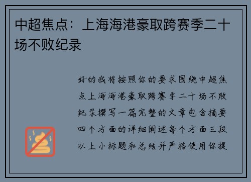 中超焦点：上海海港豪取跨赛季二十场不败纪录