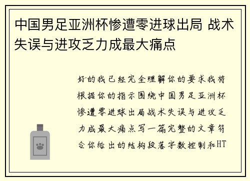 中国男足亚洲杯惨遭零进球出局 战术失误与进攻乏力成最大痛点