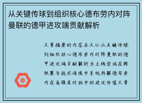 从关键传球到组织核心德布劳内对阵曼联的德甲进攻端贡献解析
