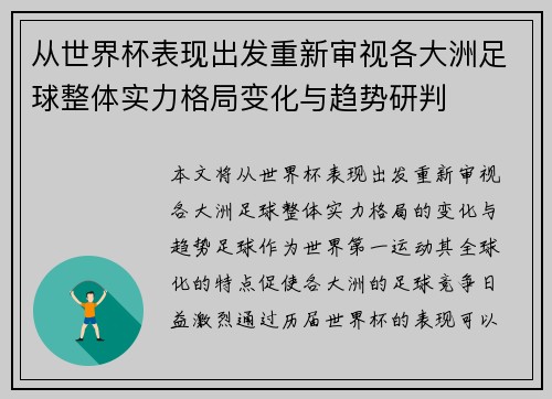 从世界杯表现出发重新审视各大洲足球整体实力格局变化与趋势研判