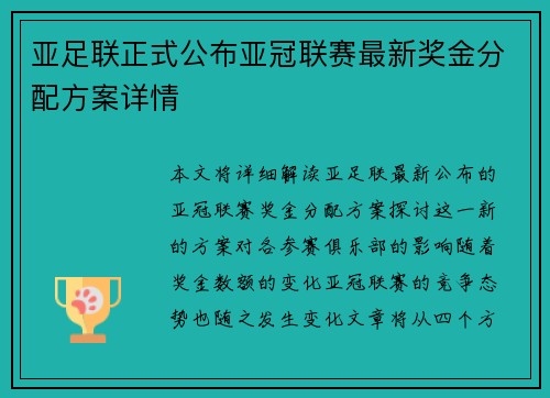 亚足联正式公布亚冠联赛最新奖金分配方案详情