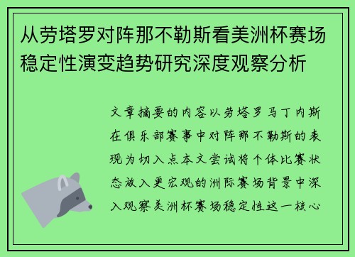 从劳塔罗对阵那不勒斯看美洲杯赛场稳定性演变趋势研究深度观察分析