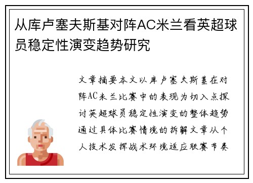 从库卢塞夫斯基对阵AC米兰看英超球员稳定性演变趋势研究
