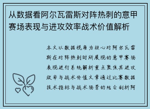 从数据看阿尔瓦雷斯对阵热刺的意甲赛场表现与进攻效率战术价值解析