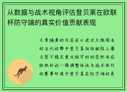从数据与战术视角评估登贝莱在欧联杯防守端的真实价值贡献表现
