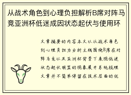 从战术角色到心理负担解析B席对阵马竞亚洲杯低迷成因状态起伏与使用环境的多重影响