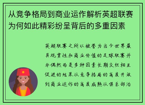 从竞争格局到商业运作解析英超联赛为何如此精彩纷呈背后的多重因素