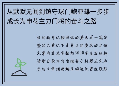 从默默无闻到镇守球门鲍亚雄一步步成长为申花主力门将的奋斗之路