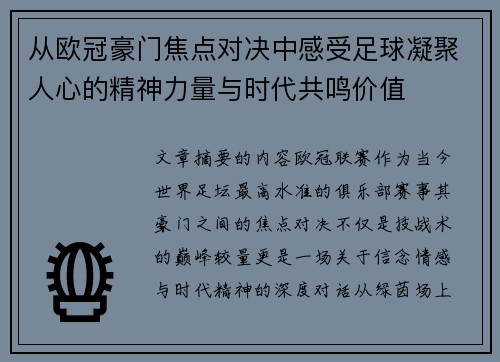 从欧冠豪门焦点对决中感受足球凝聚人心的精神力量与时代共鸣价值