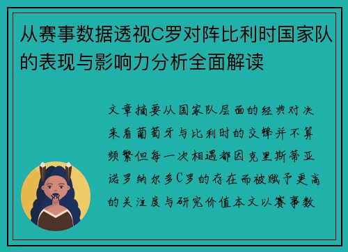 从赛事数据透视C罗对阵比利时国家队的表现与影响力分析全面解读