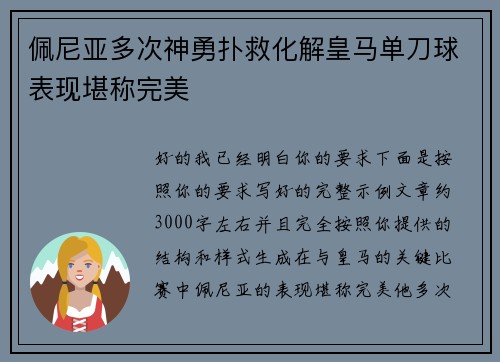 佩尼亚多次神勇扑救化解皇马单刀球表现堪称完美 佩尼亚多次神勇扑救化解皇马单刀球表现堪称完美