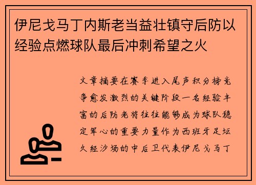 伊尼戈马丁内斯老当益壮镇守后防以经验点燃球队最后冲刺希望之火 伊尼戈马丁内斯老当益壮镇守后防以经验点燃球队最后冲刺希望之火