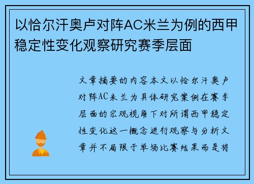 以恰尔汗奥卢对阵AC米兰为例的西甲稳定性变化观察研究赛季层面 以恰尔汗奥卢对阵AC米兰为例的西甲稳定性变化观察研究赛季层面