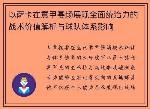 以萨卡在意甲赛场展现全面统治力的战术价值解析与球队体系影响