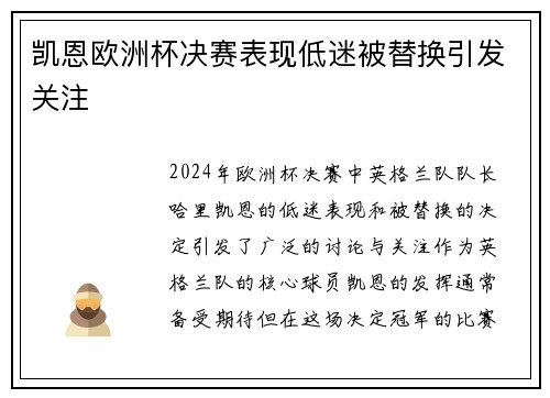 凯恩欧洲杯决赛表现低迷被替换引发关注 凯恩欧洲杯决赛表现低迷被替换引发关注