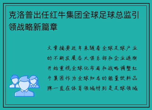 克洛普出任红牛集团全球足球总监引领战略新篇章