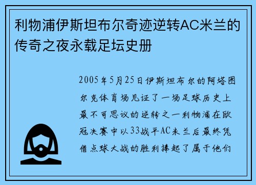 利物浦伊斯坦布尔奇迹逆转AC米兰的传奇之夜永载足坛史册 利物浦伊斯坦布尔奇迹逆转AC米兰的传奇之夜永载足坛史册