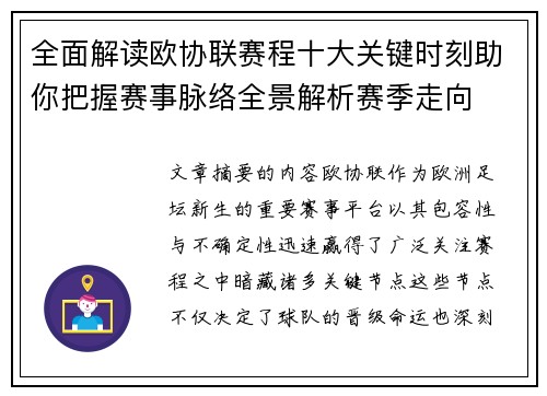 全面解读欧协联赛程十大关键时刻助你把握赛事脉络全景解析赛季走向