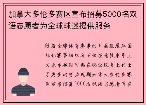 加拿大多伦多赛区宣布招募5000名双语志愿者为全球球迷提供服务
