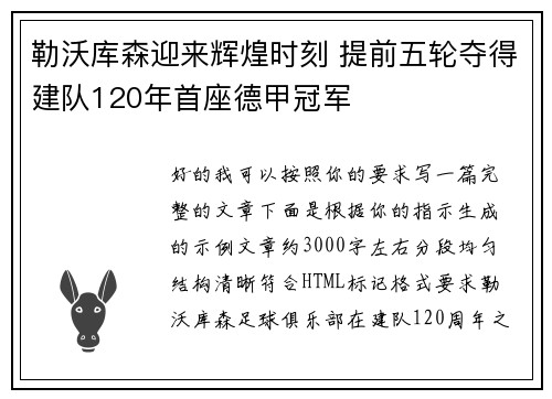 勒沃库森迎来辉煌时刻 提前五轮夺得建队120年首座德甲冠军