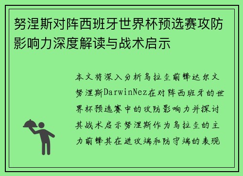 努涅斯对阵西班牙世界杯预选赛攻防影响力深度解读与战术启示