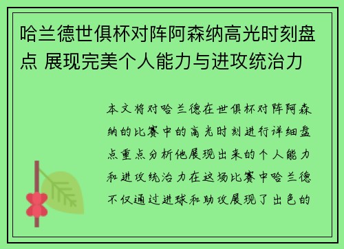 哈兰德世俱杯对阵阿森纳高光时刻盘点 展现完美个人能力与进攻统治力
