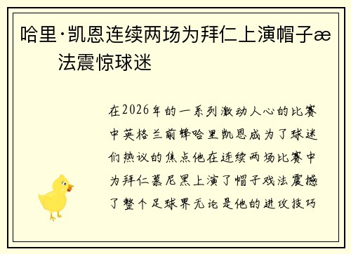 哈里·凯恩连续两场为拜仁上演帽子戏法震惊球迷 哈里·凯恩连续两场为拜仁上演帽子戏法震惊球迷