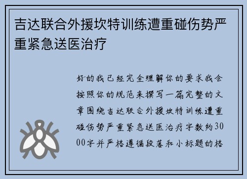 吉达联合外援坎特训练遭重碰伤势严重紧急送医治疗 吉达联合外援坎特训练遭重碰伤势严重紧急送医治疗