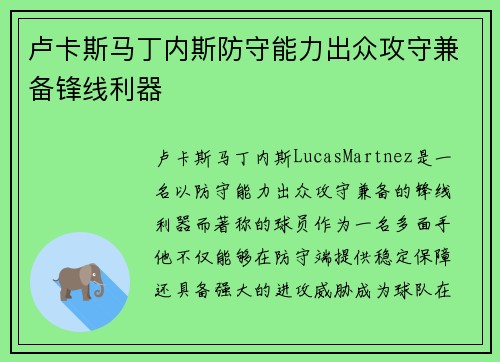 卢卡斯马丁内斯防守能力出众攻守兼备锋线利器
