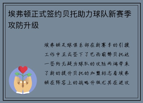 埃弗顿正式签约贝托助力球队新赛季攻防升级