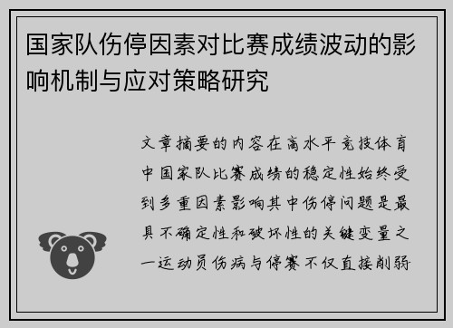 国家队伤停因素对比赛成绩波动的影响机制与应对策略研究