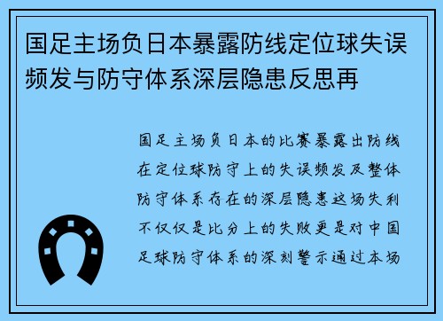 国足主场负日本暴露防线定位球失误频发与防守体系深层隐患反思再