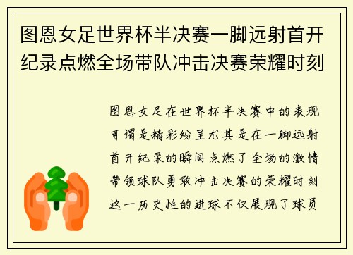 图恩女足世界杯半决赛一脚远射首开纪录点燃全场带队冲击决赛荣耀时刻