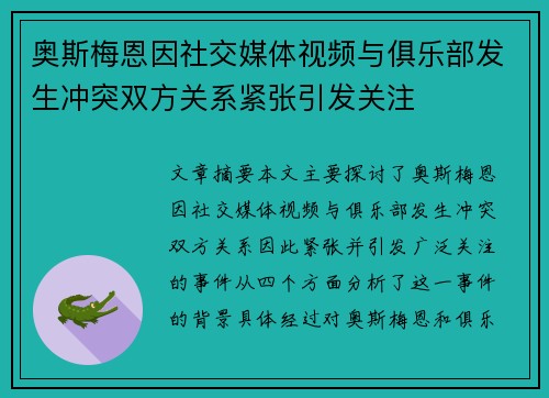 奥斯梅恩因社交媒体视频与俱乐部发生冲突双方关系紧张引发关注