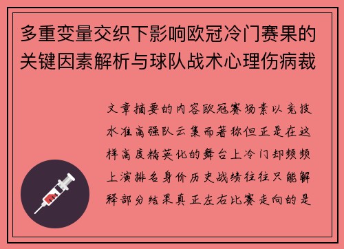 多重变量交织下影响欧冠冷门赛果的关键因素解析与球队战术心理伤病裁判环境