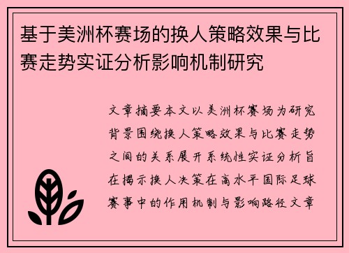 基于美洲杯赛场的换人策略效果与比赛走势实证分析影响机制研究 基于美洲杯赛场的换人策略效果与比赛走势实证分析影响机制研究