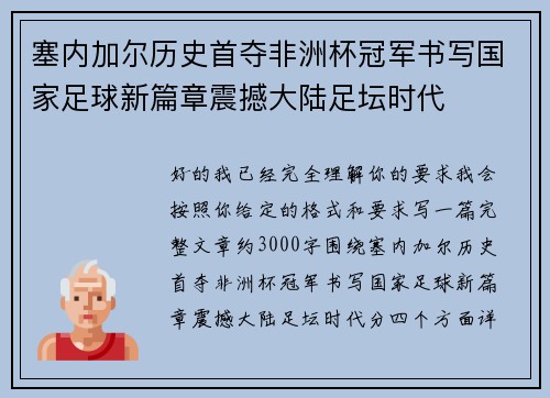 塞内加尔历史首夺非洲杯冠军书写国家足球新篇章震撼大陆足坛时代 塞内加尔历史首夺非洲杯冠军书写国家足球新篇章震撼大陆足坛时代