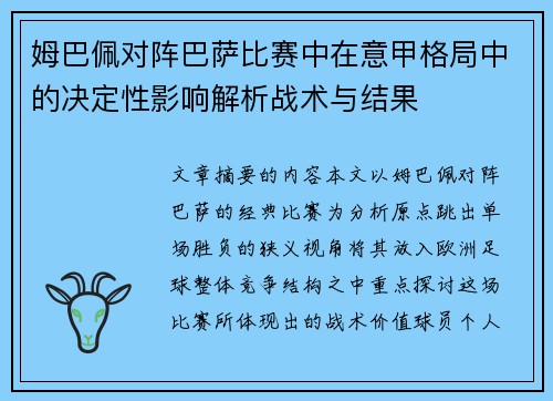 姆巴佩对阵巴萨比赛中在意甲格局中的决定性影响解析战术与结果 姆巴佩对阵巴萨比赛中在意甲格局中的决定性影响解析战术与结果