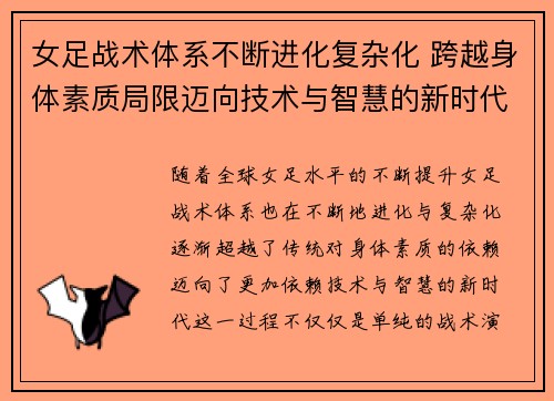 女足战术体系不断进化复杂化 跨越身体素质局限迈向技术与智慧的新时代