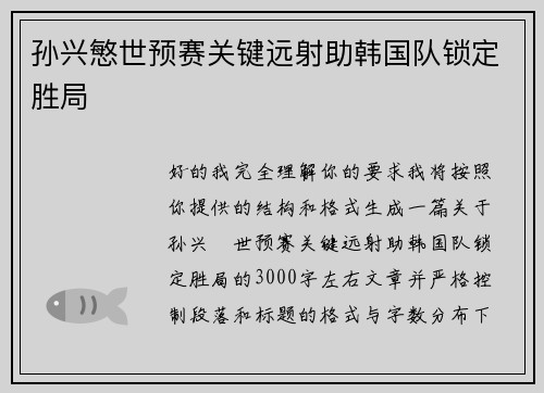 孙兴慜世预赛关键远射助韩国队锁定胜局
