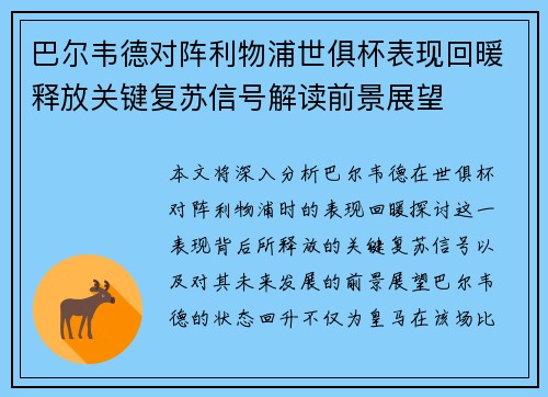 巴尔韦德对阵利物浦世俱杯表现回暖释放关键复苏信号解读前景展望