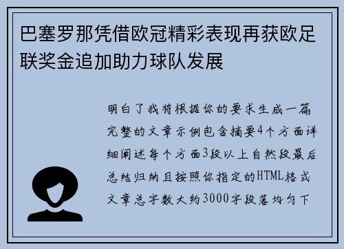 巴塞罗那凭借欧冠精彩表现再获欧足联奖金追加助力球队发展