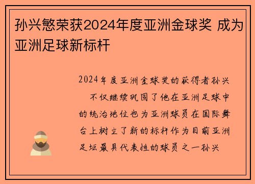 孙兴慜荣获2024年度亚洲金球奖 成为亚洲足球新标杆