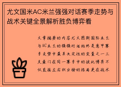 尤文国米AC米兰强强对话赛季走势与战术关键全景解析胜负博弈看