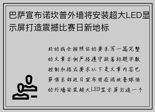 巴萨宣布诺坎普外墙将安装超大LED显示屏打造震撼比赛日新地标 巴萨宣布诺坎普外墙将安装超大LED显示屏打造震撼比赛日新地标